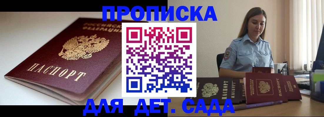 купить прописку в Энгельсе